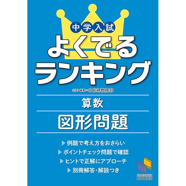 中学入試 よくでるランキング算数 数と計算 (日能研ブックス) | 日能研