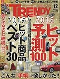日経TRENDY(トレンディ)2015年12月号[雑誌] by 本好き羊