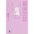 銀座缶詰 (幻冬舎文庫)