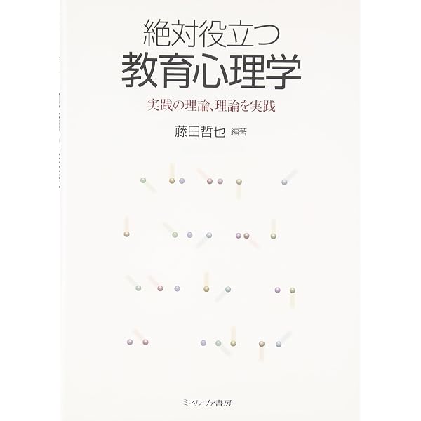 絶対役立つ教育心理学［第2版］：実践の理論、理論を実践 | 藤田哲也