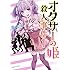 荒木宰「オタサーの姫殺人事件（1）」