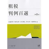 租税判例百選〔第8版〕: 別冊ジュリストNo.276