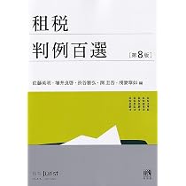 Amazon.co.jp: 租税判例百選〔第8版〕: 別冊ジュリストNo.276 : 佐藤