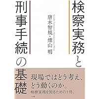 刑事弁護の実践 (単行本) | 久保 有希子, 小松 圭介, 布川 佳正, 村井