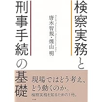 刑事弁護の実践 (単行本) | 久保 有希子, 小松 圭介, 布川 佳正, 村井