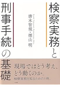 刑事事実認定マニュアル 「要証事実」の理解・解釈と間接事実からの