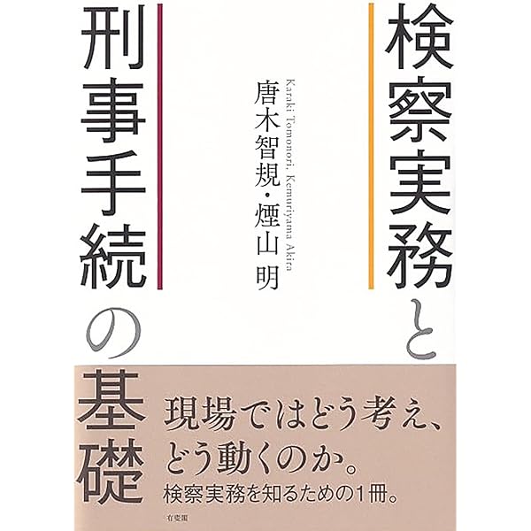 大コンメンタール刑事訴訟法(第3版) (第2巻) | 中山 善房, 古田 佑紀