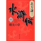 水滸伝 1 曙光の章 (集英社文庫 き 3-44)
