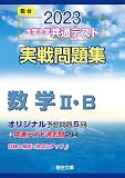 2023-大学入学共通テスト実戦問題集 数学II・B (駿台大学入試完全対策シリーズ)