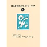 村上春樹全作品 1979～1989〈4〉 世界の終りとハードボイルド・ワンダーランド