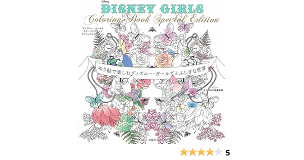 Disney Girls Coloring Book Special Edition ぬり絵で楽しむディズニー ガールズとふしぎな世界 ディズニー大人のぬり絵編集部 本 通販 Amazon