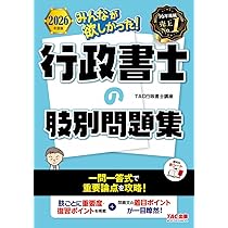 2026年度版 みんなが欲しかった! 行政書士の問題集【厳選過去問+ 2026年度版 みんなが欲しかった! 行政書士の問題集【厳選過去問+