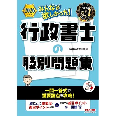 Amazon.co.jp 売れ筋ランキング: 行政書士の資格・検定 の中で最も人気