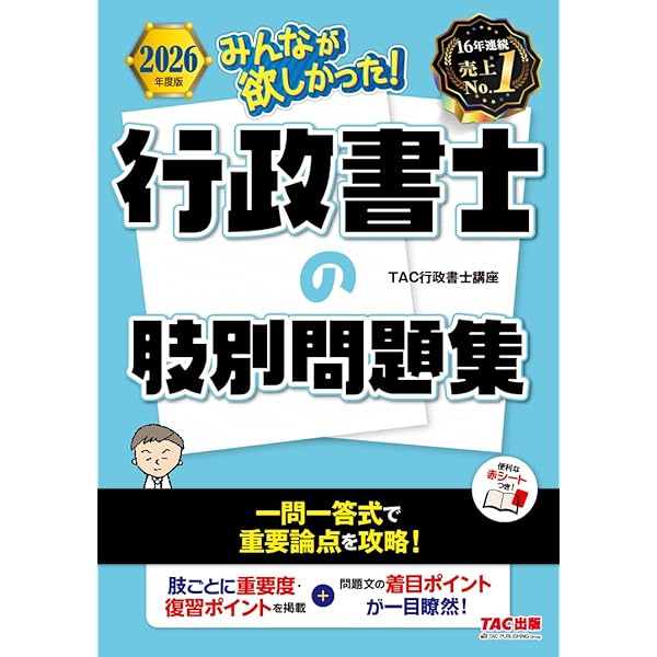 2026年度版 みんなが欲しかった！ 行政書士の問題集【厳選過去問＋