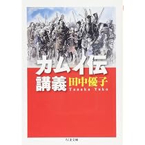 白土三平伝-カムイ伝の真実: カムイ伝の真実 | 毛利 甚八 |本 | 通販