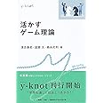 活かすゲーム理論 (y-knot)