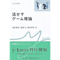 Amazon.co.jp: 活かすゲーム理論 (y-knot) : 浅古 泰史, 図斎 大