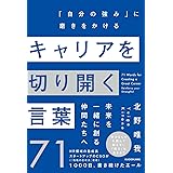 キャリアを切り開く言葉71 「自分の強み」に磨きをかける