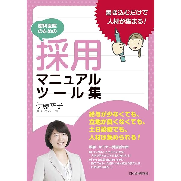 Amazon.co.jp: 歯科医院のための採用マニュアル・ツール集 Amazon.co.jp: 歯科医院のための採用マニュアル・ツール集