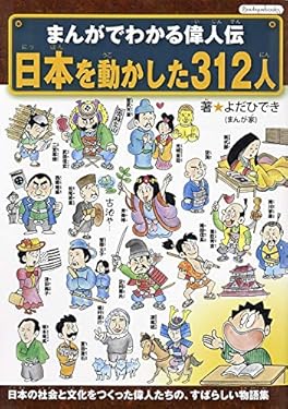 まんがでわかる偉人伝 日本を動かした312人