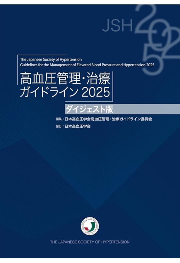 高血圧管理・治療ガイドライン2025 | 日本高血圧学会高血圧管理・治療