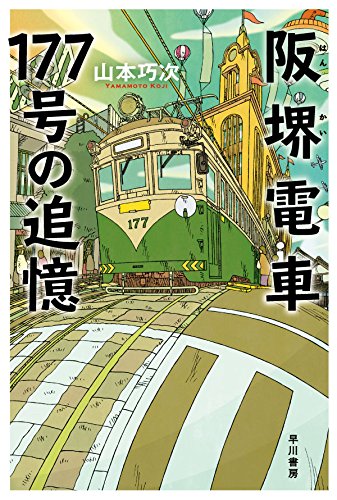 山本巧次:阪堺電車177号の追憶 (ハヤカワ文庫JA)