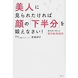 美人に見られたければ顔の「下半分」を鍛えなさい! 歯科医が教える整形級美顔術 (講談社の実用BOOK)