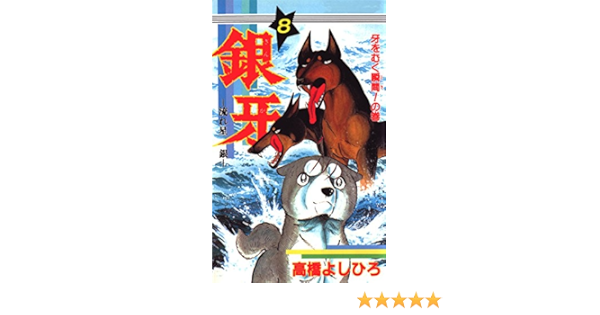 銀牙 流れ星 銀 第8巻 高橋よしひろ マンガ Kindleストア Amazon