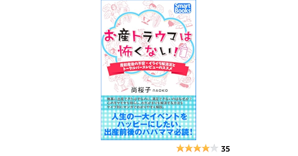 Amazon Co Jp お産トラウマは怖くない 産前産後の不安 イライラ解消法とトータルバースレビューのススメ スマートブックス Ebook 尚桜子 Naoko 本