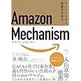 Amazon Mechanism (アマゾン・メカニズム)― イノベーション量産の方程式