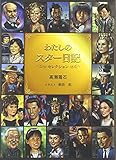 わたしのスター日記〈セレクション〉