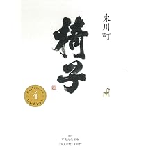 東川町 椅子 (コレクション6) | 伊藤玄二郎 |本 | 通販 | Amazon