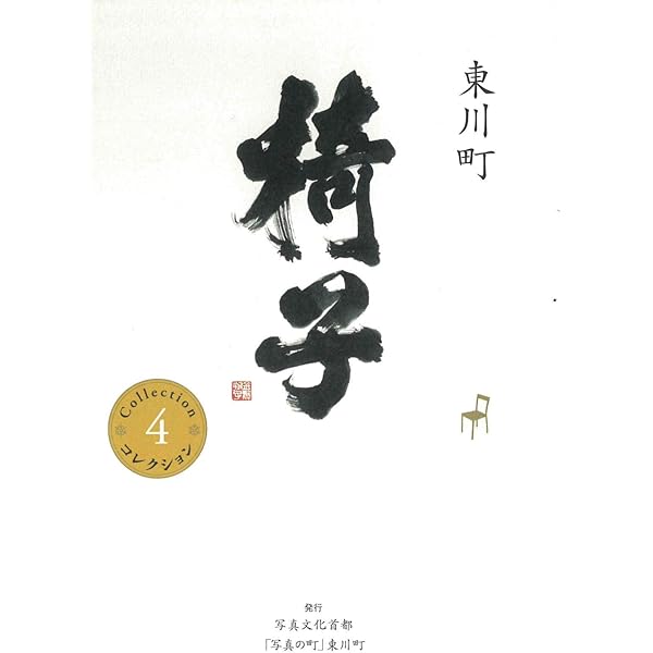 東川町 椅子 (コレクション6) | 伊藤玄二郎 |本 | 通販 | Amazon
