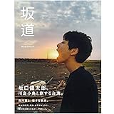 坂口健太郎ムック「坂道」 (集英社ムック)