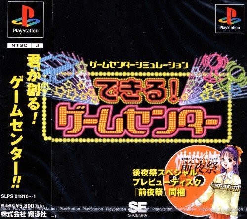 できるゲームセンター