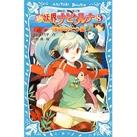 新 妖界ナビ・ルナ(11) 伝説の御子へ (講談社青い鳥文庫 268-23