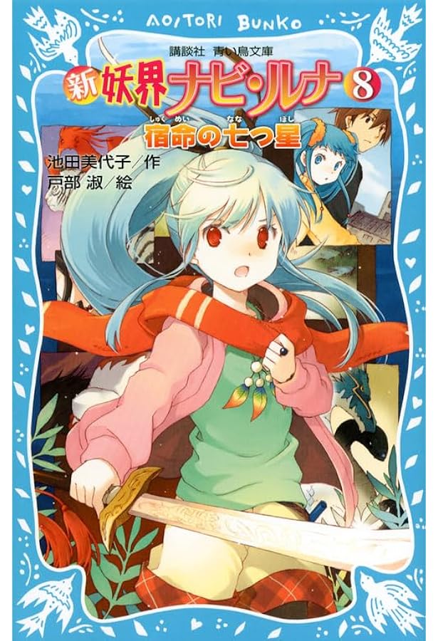 新 妖界ナビ・ルナ(9) 流星の蜃気楼 (講談社青い鳥文庫 268-20) | 池田