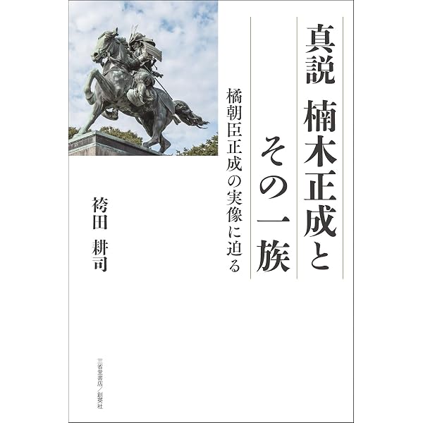 北遠・袴田一族のルーツを解く 橘姓楠木氏の末裔 北遠・袴田一族のルーツを解く! | 袴田 耕司 |本
