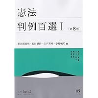憲法の判例 基本判例解説シリーズ 1 増刊 憲法の基本判例 (基本判例シリーズ 1) | 樋口 陽一 |本 | 通販