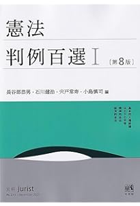 憲法判例百選II〔第8版〕: 別冊ジュリスト274号 | 長谷部 恭男, 石川