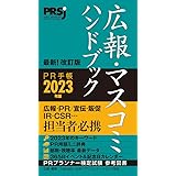 広報・マスコミハンドブック PR手帳2023年版