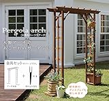 天然木パーゴラアーチ金具セット　ブラウン　BP-200UB4-LBR(SST)