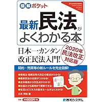 図解ポケット 最新民法がよくわかる本 | 邦裕, 三木 |本 | 通販
