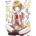 弱キャラ友崎くん (Lv.10) (ガガガ文庫 や 2-12)