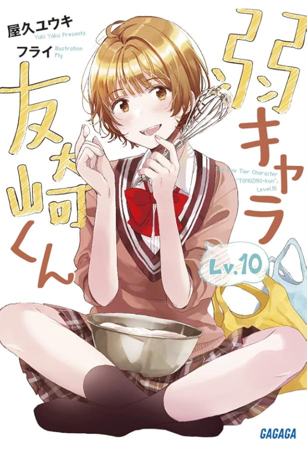 Amazon.co.jp: 弱キャラ友崎くん Lv.5 (ガガガ文庫 や 2-5) : 屋久