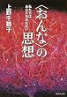 〈おんな〉の思想　私たちは、あなたを忘れない (集英社文庫)