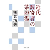 南方録を読む | 熊倉 功夫 |本 | 通販 | Amazon
