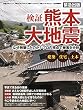 検証 熊本大地震 (日経BPムック)