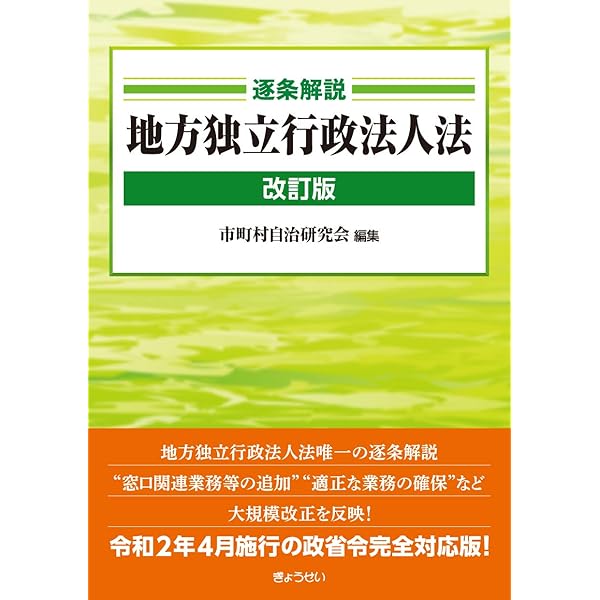 行政法 逐条解説 地方独立行政法人法 | 地方自治制度研究会 |本 | 通販