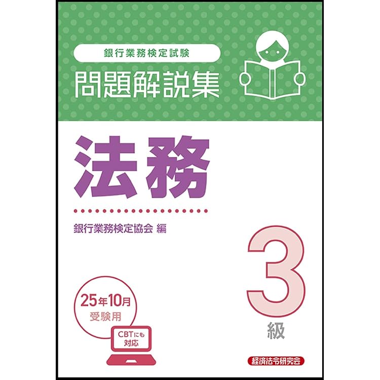 法務2級 問題解説集 2025年10月受験用 | 銀行業務検定協会 |本